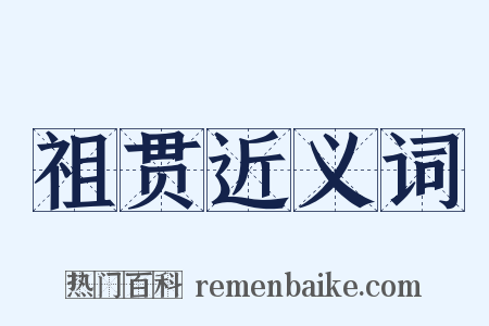 祖贯近义词是什么意思的图片